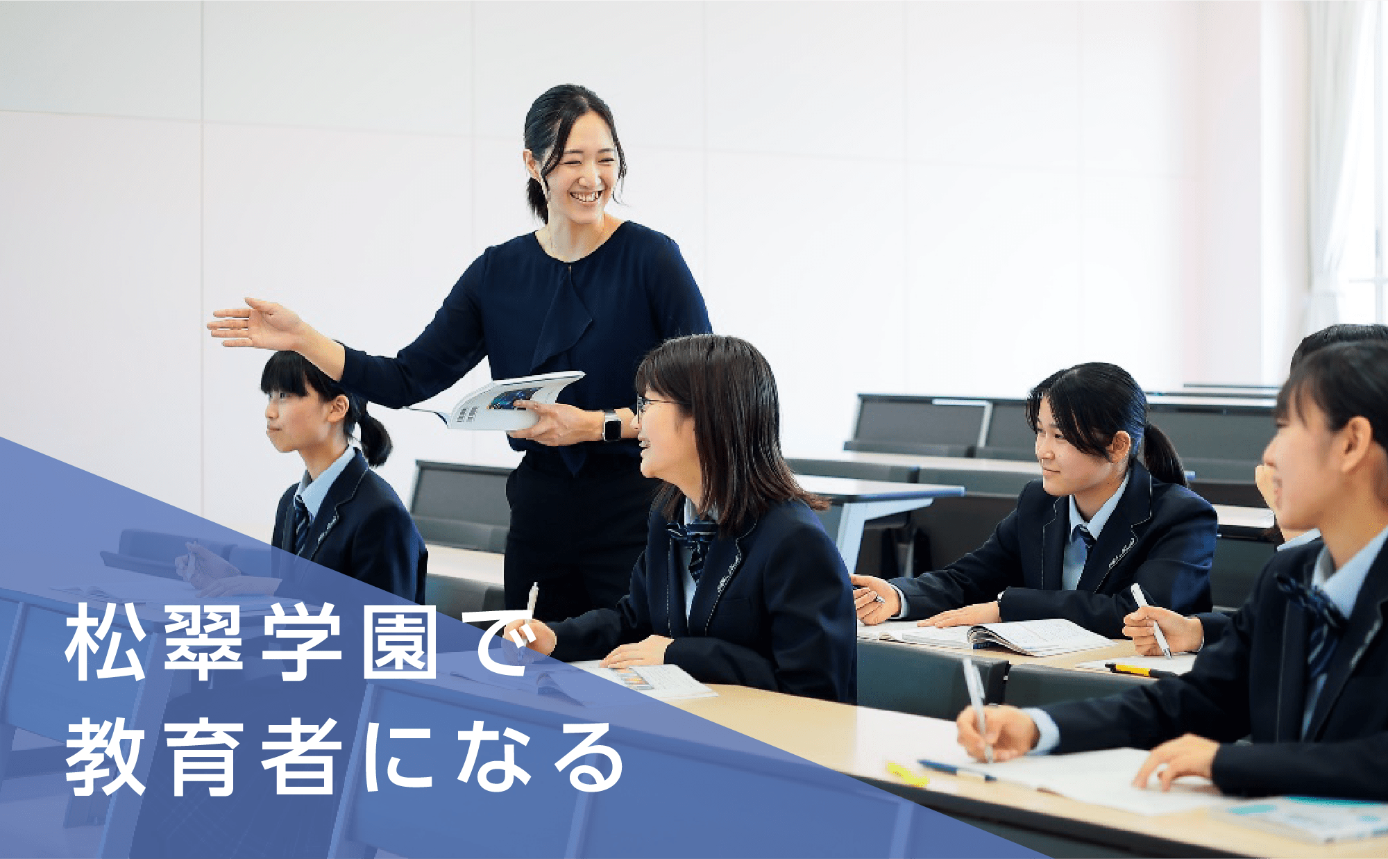 松翠学園で教育者になる