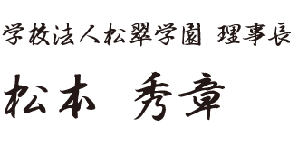松本秀章